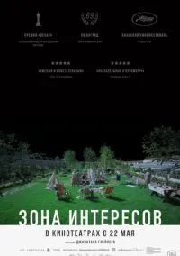 Зона интересов (2023)